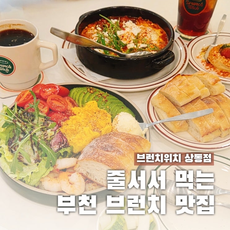  요즘 핫한 상동역 맛집 브런치위치, 점심에 웨이팅까지?
