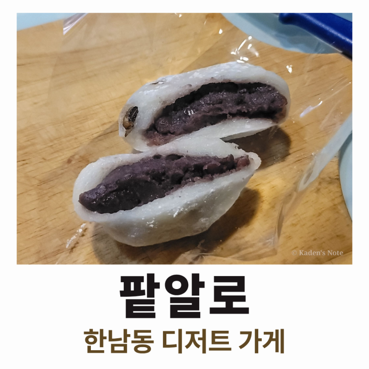  팥알로, 한남동 디저트 : 단팥죽 왜케 금방 나가요 ㅜ