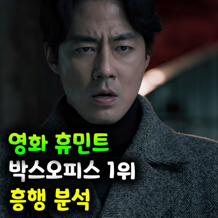  휴민트 박스오피스 1위! 류승완 감독·조인성·박정민 조합 흥행 분석
