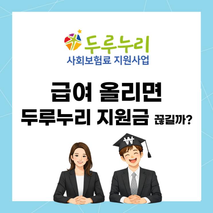  급여 올리면 두루누리 지원금 끊길까?