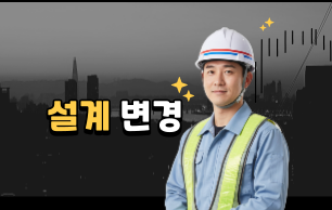 설계변경 사유