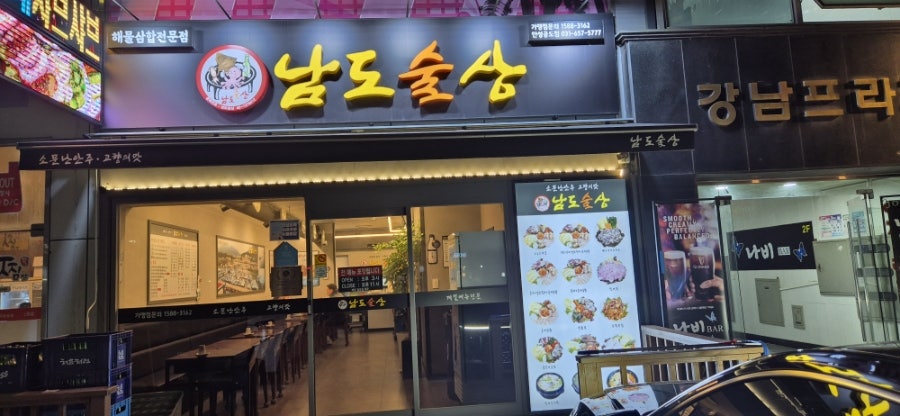 남도술상 안성공도점 사진 1