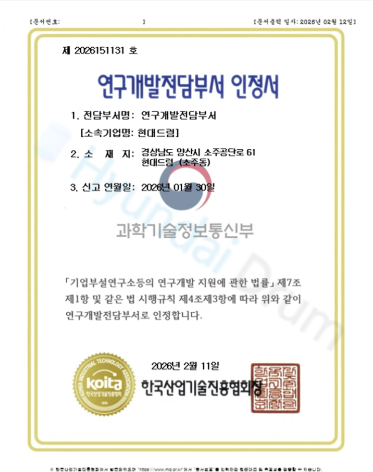  현대드럼에 드디어 연구개발전담부서 인증완료되었네요.