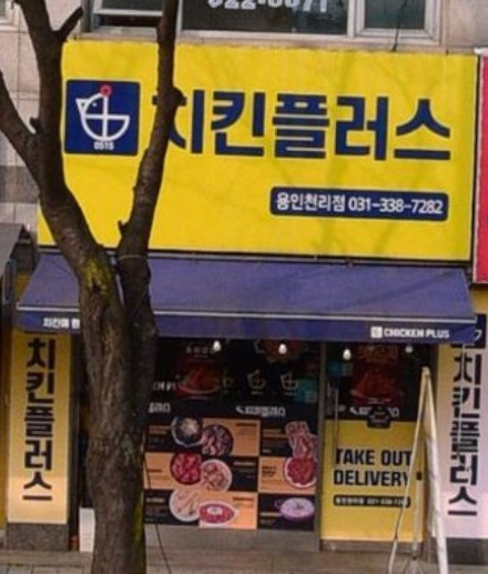 치킨플러스 용인천리점 사진 1