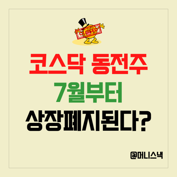 동전주는 나가라? 코스닥 동전주 220개 상장폐지 위기