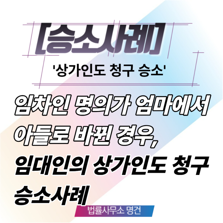  갱신요구권 10년, 임차인 명의를 가족으로 바꾸면 다시 시작된다는 주장 배척한 사례