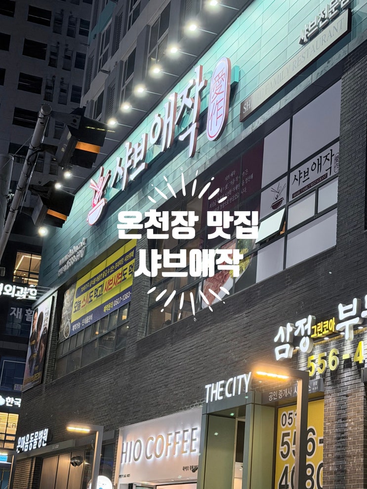  온천장 무한리필 샤브샤브 맛집 | 샤브애작 온천장점 예약 및 주차