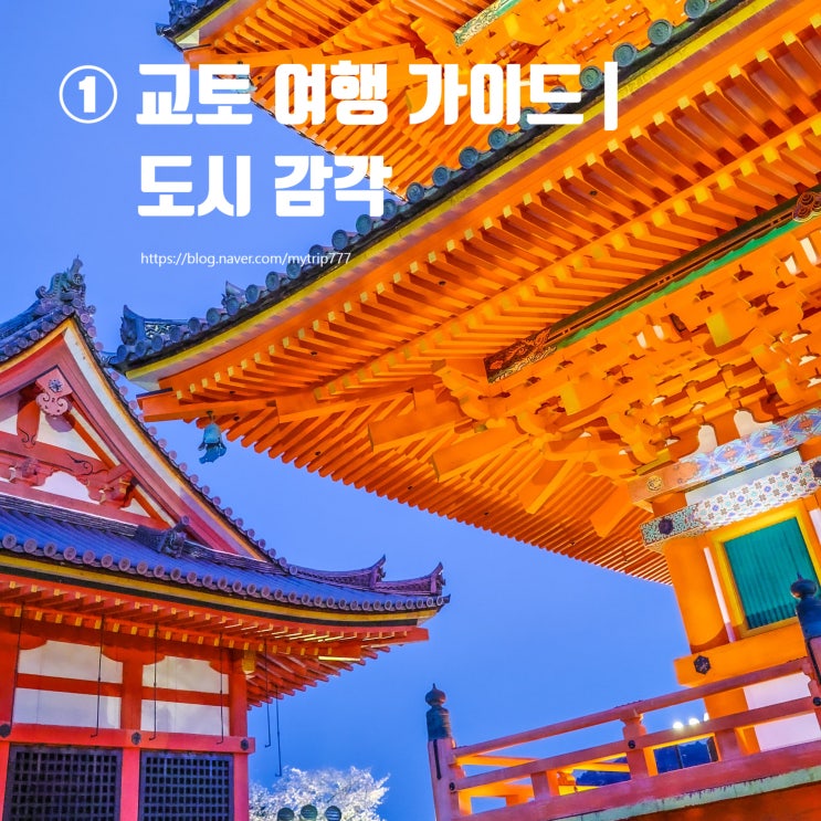  ① 교토 여행 가이드｜도시 감각