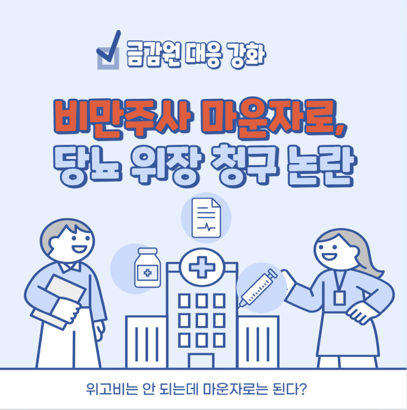 [마운자로] 마운자로 실비 청구 700% 폭증…보험사기 조사 확대되나