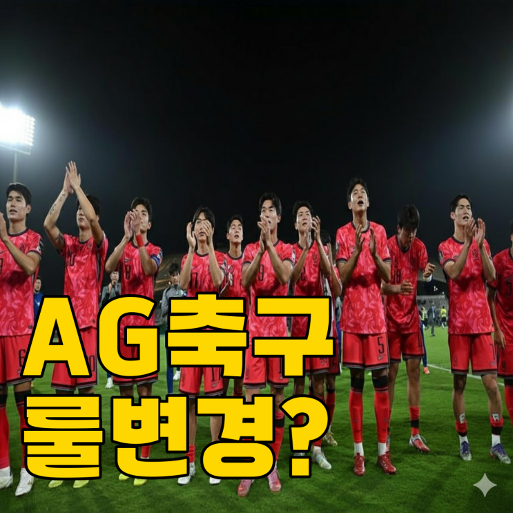  아시안게임 축구 룰 변경? 4연패 진짜 위기일까