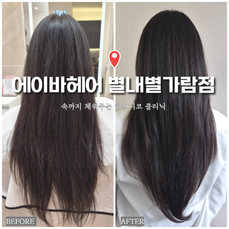  에이바헤어 별내별가람역점 하오니코 클리닉 후기｜큐티클 정리 + 길이 유지 커트 만족