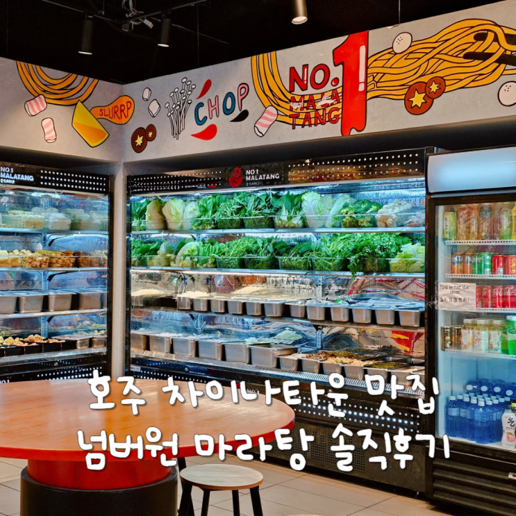  호주 차이나타운 식도락 여행 넘버원마라탕 솔직후기