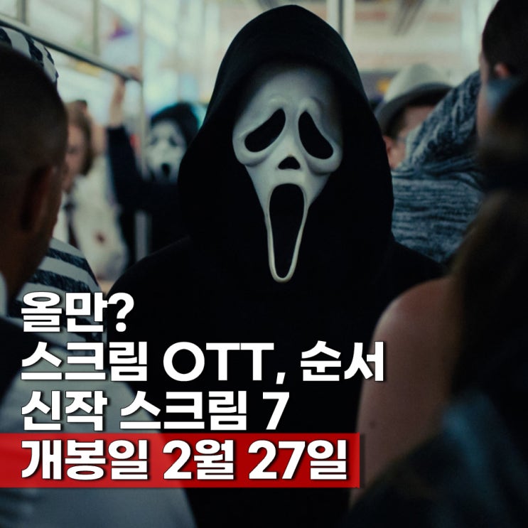  공포 영화 스크림 7 개봉일 시리즈 보는 순서 ott 추천