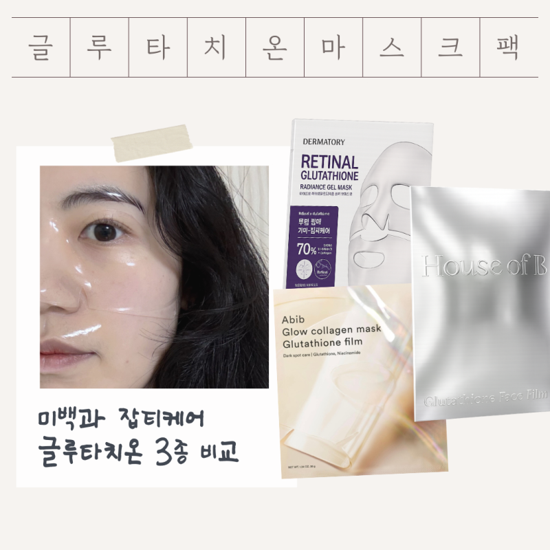 글루타치온 미백 마스크팩 아비브 더마토리 하우스오브비 겔마스크 3종 비교