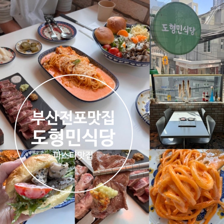  부산 전포 데이트 전포 파스타 맛집 도형민식당 전포점 메뉴추천 2인 샐러드 세트 (꽃게크림파스타, 닭안심버섯샐러드,1인 부채살 스테이크 ) 맛 후기