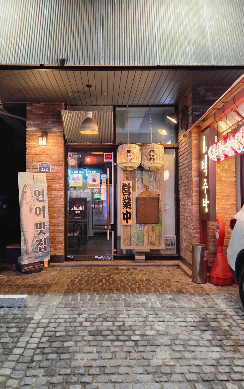 백주방 광교본점 사진 3
