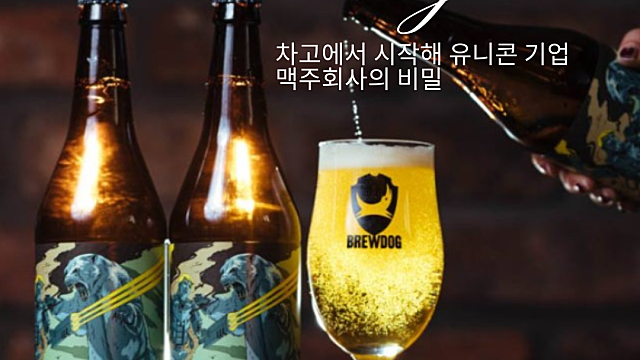 [성공사례]광고비 0월, 고객20만 명을 주주로 만든 맥주 회사의 비밀 | 유니콘 기업 BrewDog(브루독)