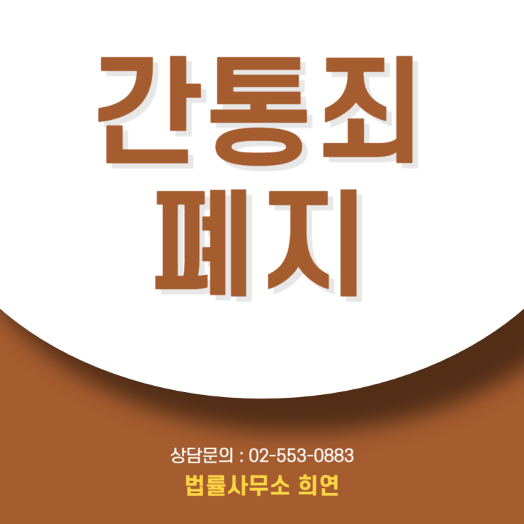  간통죄 폐지, "감옥 안 간다고 적반하장?" 상간자에게 손해배상 폭탄 안기는 법