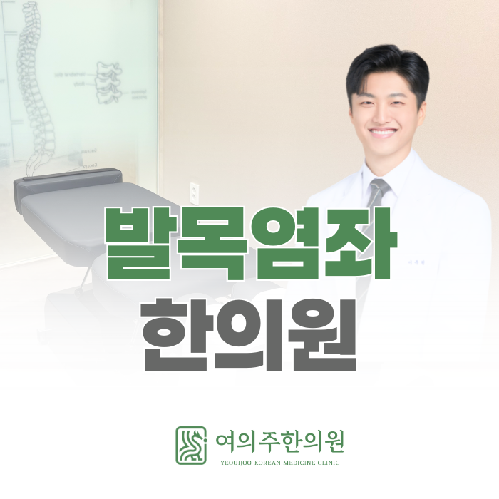  발목 염좌 한의원 치료, 타이밍 놓치면 만성 통증 됩니다.