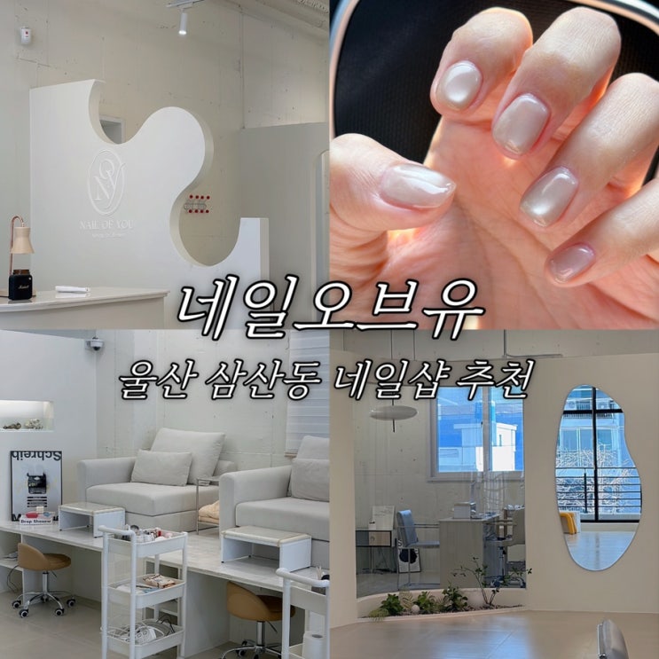  울산 삼산동 네일샵 네일오브유 이달의 아트 유리알 자석젤 잘하는 곳