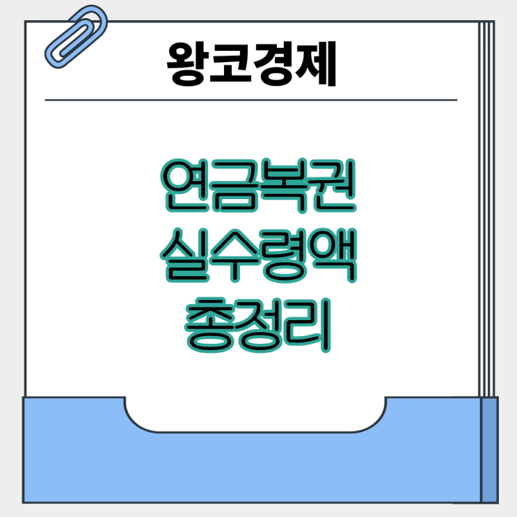  연금복권 VS 로또 무엇이 더 좋나? 실수령액 계산
