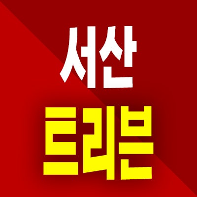  트리븐 서산 분양가 예천동 두산건설 미분양아파트 모델하우스 위치