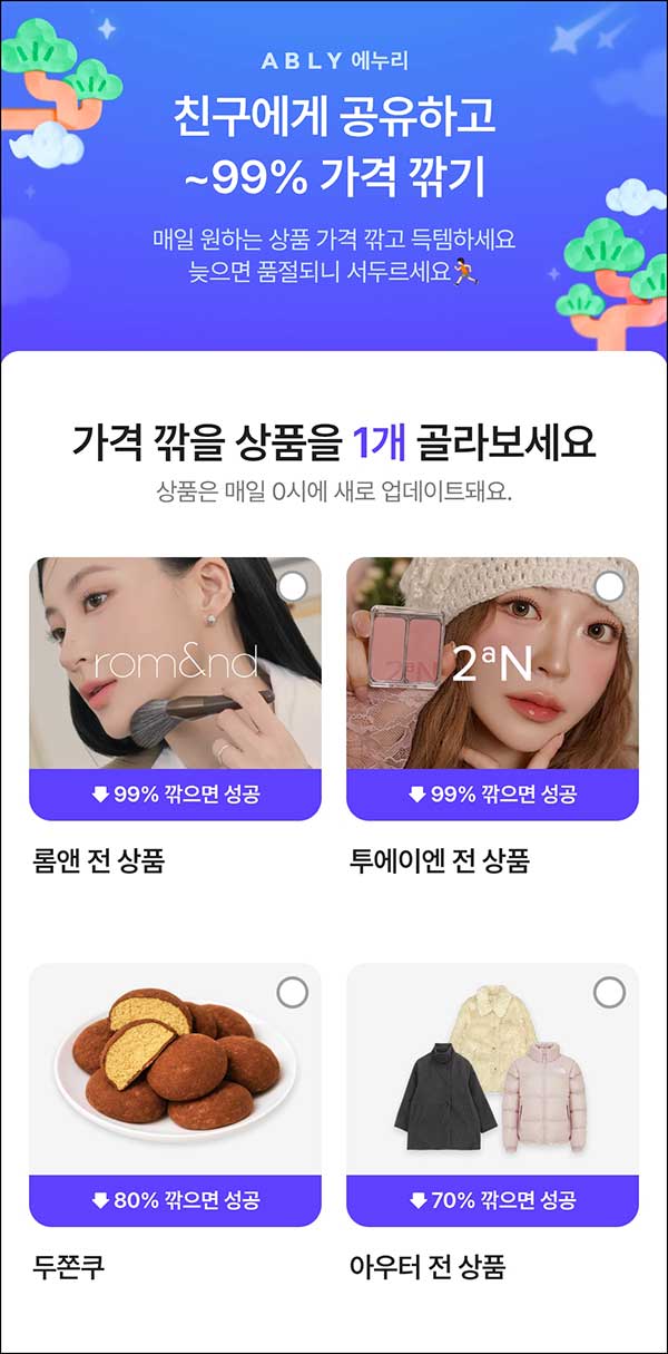  에이블리 공유하고 ~99% 가격깍기(두쫀쿠등)_새 링크 변경 필요~02.23