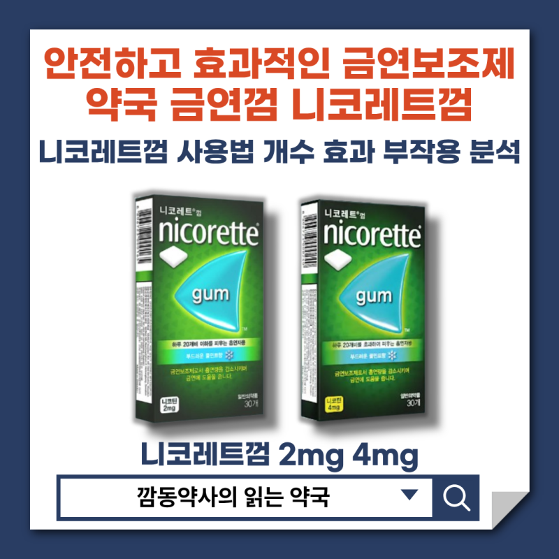 [니코레트껌]약국 금연 보조제 금연치료제 금연껌 2mg 4mg 용량 효과비교 금연껌 부작용은? 올....