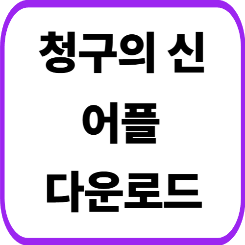 청구의신 어플 다운로드 방법 및 서류없이 제휴병원 보험금 전송하기