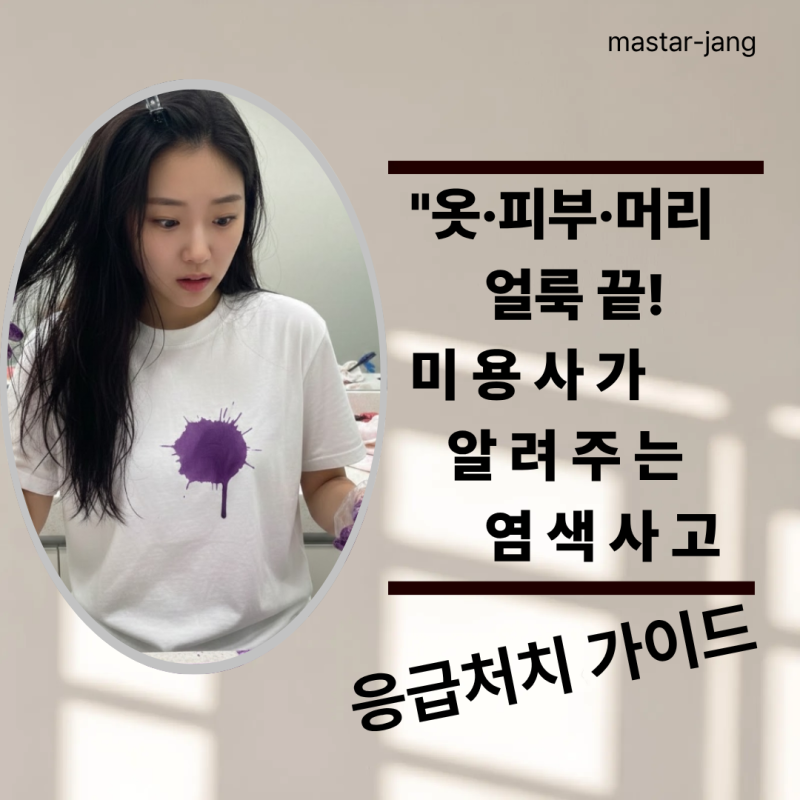 아끼는 옷에 염색약이? 염색 얼룩짐 없애는법과 얼룩 없이 색 입히는 실전 노하우