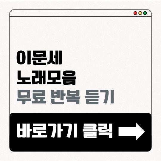 이문세 노래모음 연속듣기 바로가기  (+노래종류 추천까지)