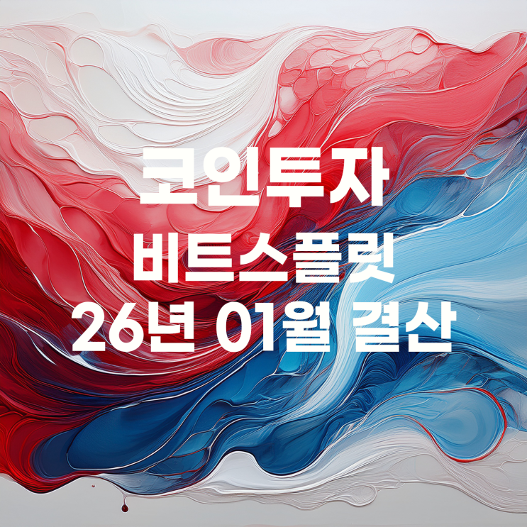  비트스플릿으로 하는 코인 투자 26년 01월 결산