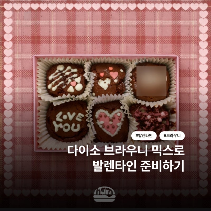 아직 발렌타인 초코 준비 못한 사람 주목! | 다이소 브라우니 믹스로 발렌타인 준비하기