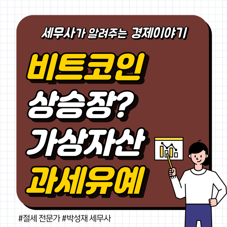  비트코인 상승장과 가상자산 과세 유예, 투자자가 놓치기 쉬운 세무 리스크 점검