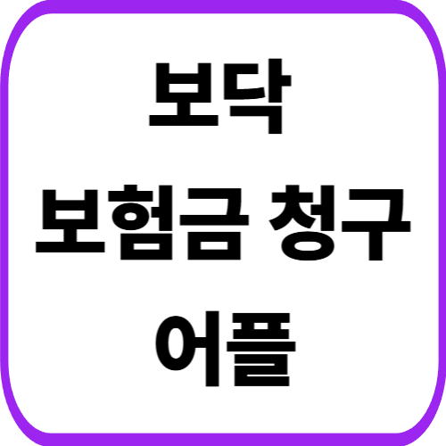 보닥 어플 다운로드 방법 및 간편 AI 보험 분석 후 보험금 청구하기