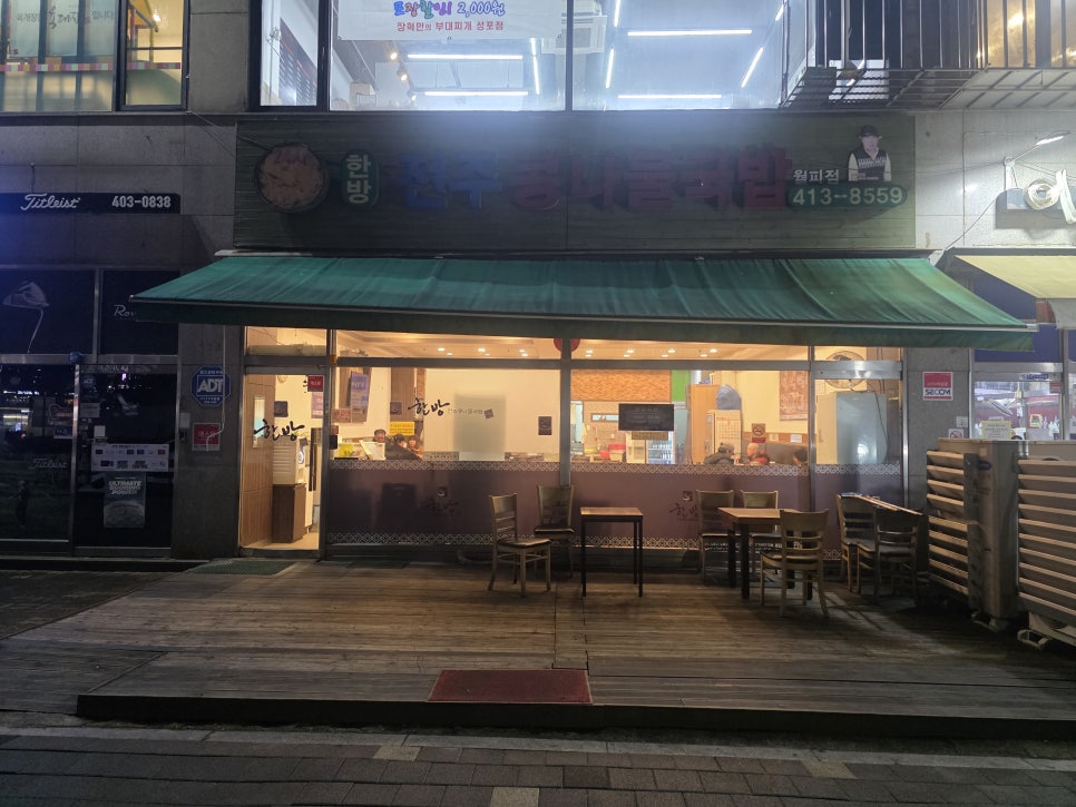한방전주콩나물국밥 월피점 사진 1