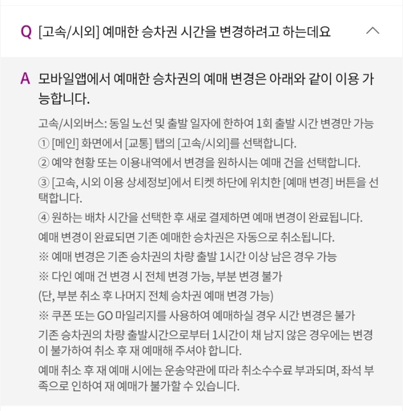 티머니고 예약변경, 취소