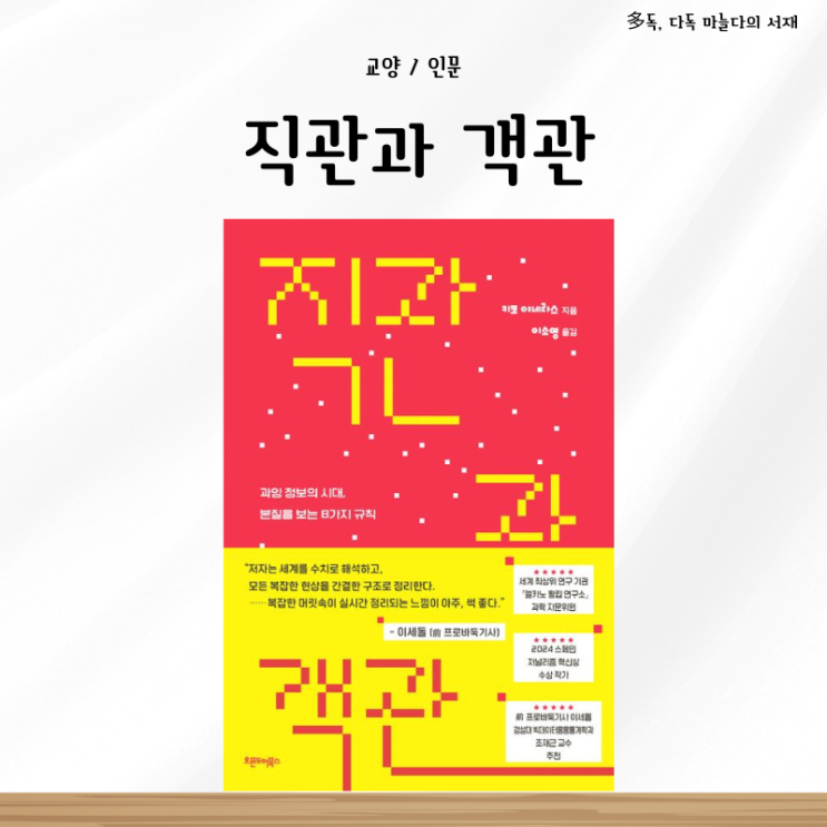  직관과 객관 키코 야네라스 서평