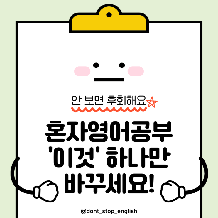  성인영어 공부혼자하기! ‘이것’ 하나만 바꾸면 성공합니다.
