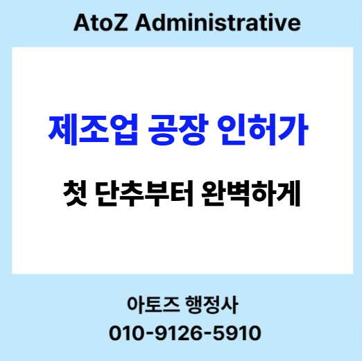 제조업 공장 인허가 첫 단추부터 완벽하게