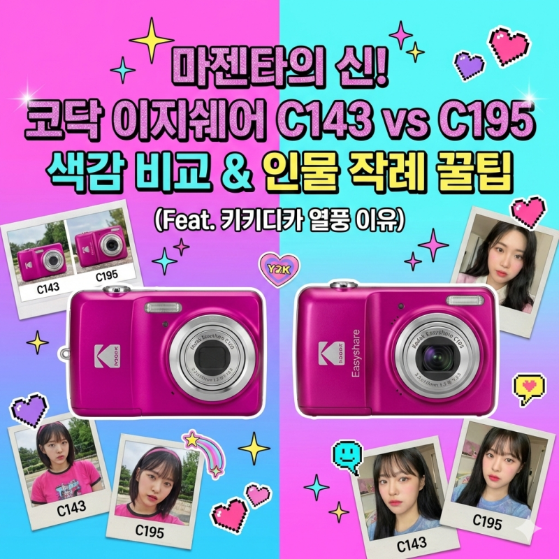 "마젠타의 신" 코닥 이지쉐어 C143 vs C195 색감 비교 & 인물 작례 꿀팁 (Feat. 키키디카 열풍 이유)