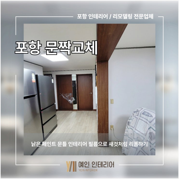  포항 문짝 교체 낡은 페인트 문틀 인테리어 필름으로 새것처럼 리폼하기