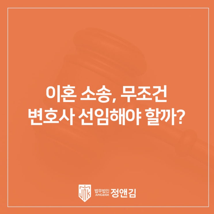  이혼 소송 무조건 변호사 선임해야 할까? 상황별 체크리스트