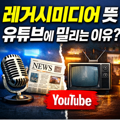  레거시 미디어 뜻, 유튜브에 밀리는 이유는 무엇일까?