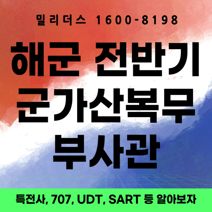  해군 26년 전반기 군 가산복무자(부사관) 모집계획
