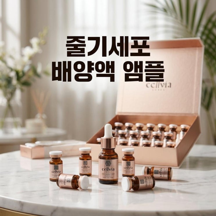   줄기세포 배양액 앰플 고르는 5가지 기준 | 30대 피부 재생