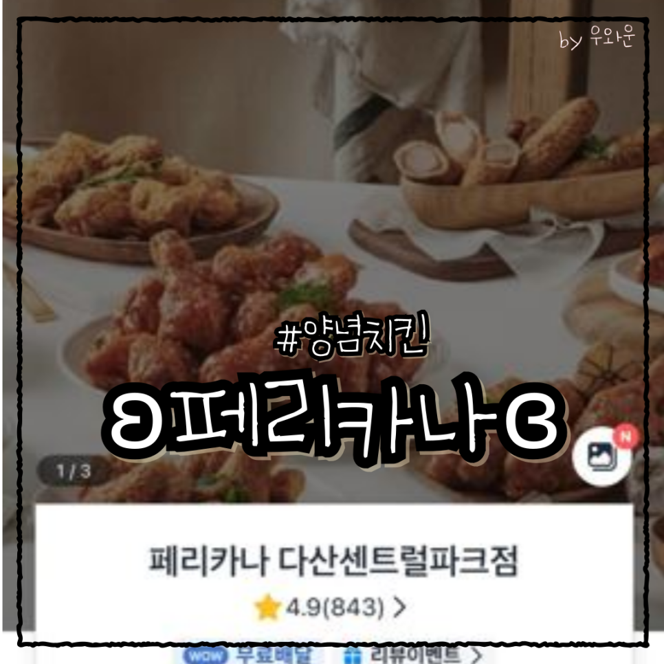 페리카나 다산센트럴파크점 사진 1