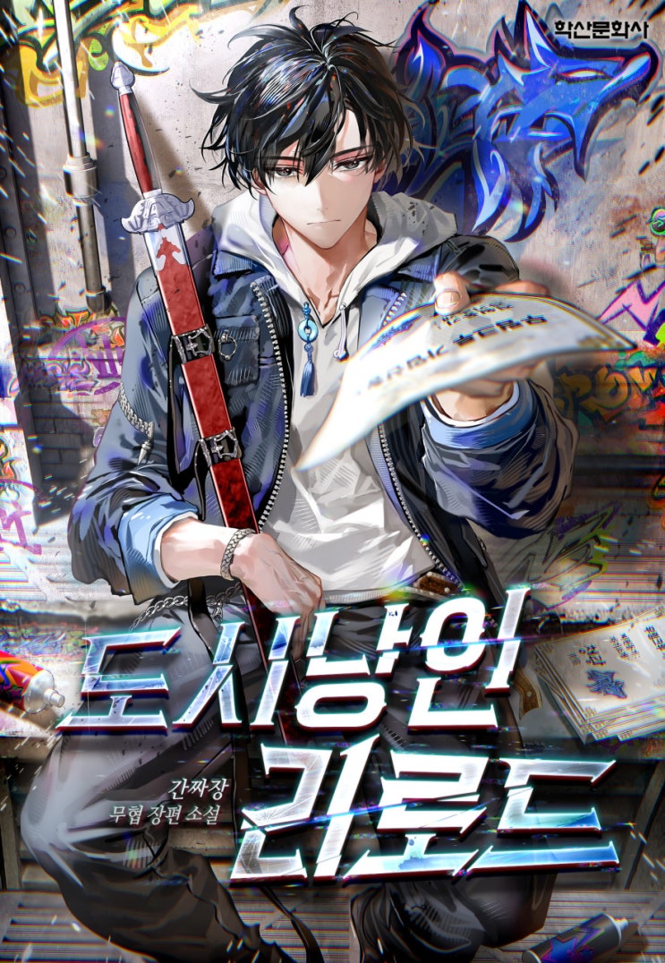  도시낭인 리로드(연재중) 다시 쓰는 현대 무림의 전설 현판소설리뷰