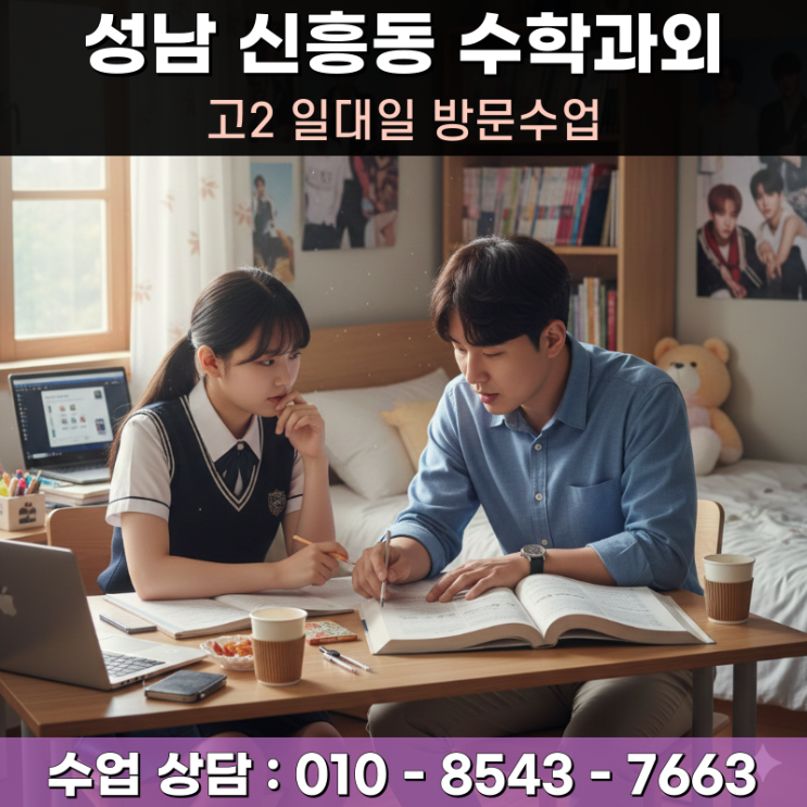  고2 수학과외 성남 신흥동 취약점 분석 맞춤지도