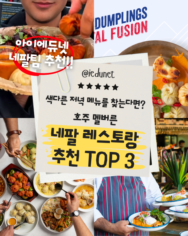  [멜번 생활]이색 맛집, 네팔 레스토랑 TOP 3 추천 | 네팔 직원이 추천해주는 찐 맛집 소개:  Flavours Favor, 8848 Momo House